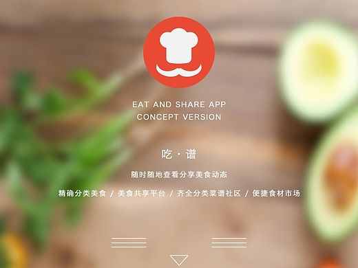【食·谱】 美食APP  展示