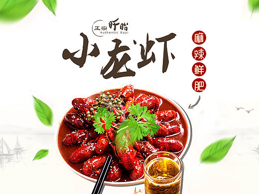 生鲜小龙虾（个人主页-ZMTYzMDE3ODg=） - 运营设计 - 站酷设计师我闹够了原创素材 - 站酷ZCOOL