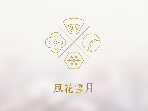 “风花雪月”梳妆系列