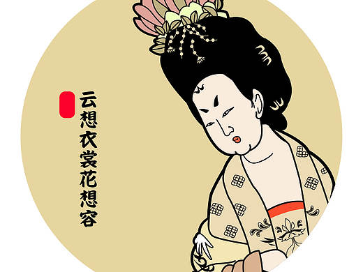 云想衣裳花想容（個(gè)人主頁-ZMzMxMTQyODg=） - 創(chuàng)作習(xí)作 - 站酷設(shè)計(jì)師御神樂FRED原創(chuàng)素材 - 站酷ZCOOL