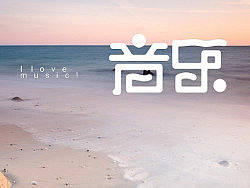 又一波字体！ 刘欢设计