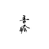 吾绘工作室的头像