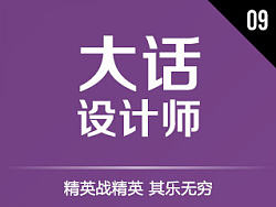 大话设计师009 - 精英战精英 其乐无穷