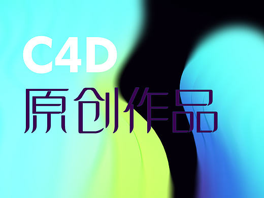 C4D 原创作品