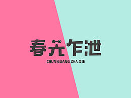 字体