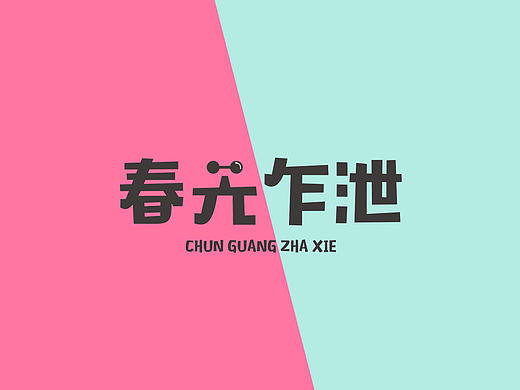 字体丨可爱马卡龙