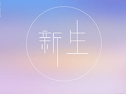 字体设计