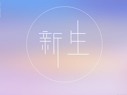 新生