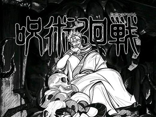 咒术回战