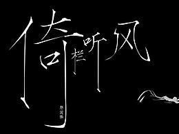 鄭國鋒-倚欄聽風(fēng)