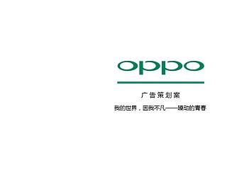 OPPO我的世界 因为不凡 策划案