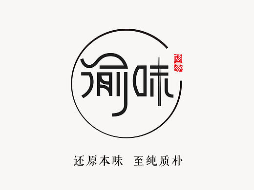 重庆火锅-渝味-LOGO创意（个人主页-ZMjEzMTI2MzI=） - 品牌 - 站酷设计师郑植原创素材 - 站酷ZCOOL