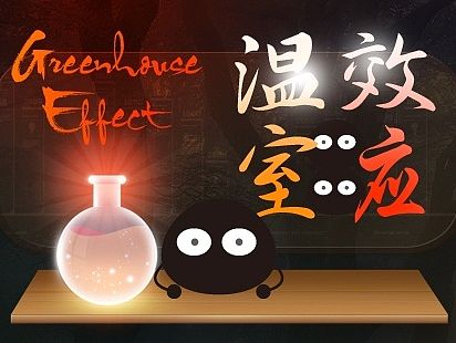 温室效应