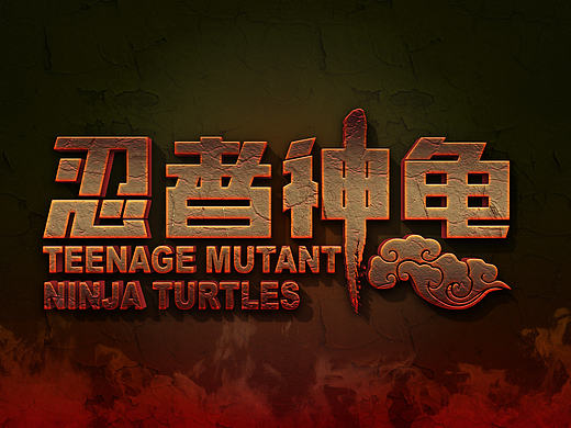 字体设计练习（个人主页-ZMjA3NDkyMDA=） - 字体/字形 - 站酷设计师mengzaijiaxiang原创素材 - 站酷ZCOOL