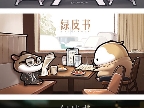 【绿皮书】肥啾公婆版同人