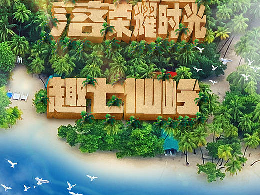 旅游宣传图PS合成一