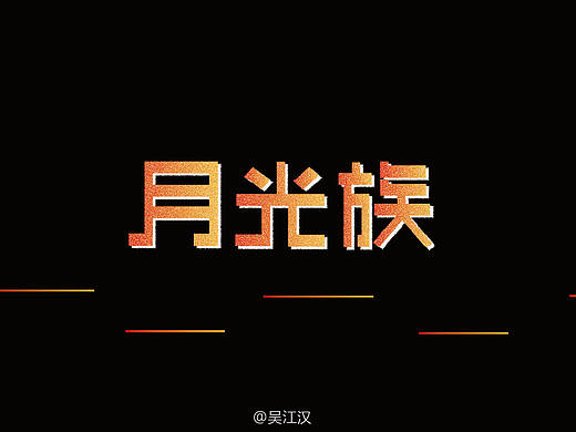 月光族（个人主页-ZMzA1OTU1NTY=） - 字体/字形 - 站酷设计师吴江汉原创素材 - 站酷ZCOOL