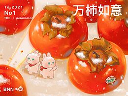 万柿如意