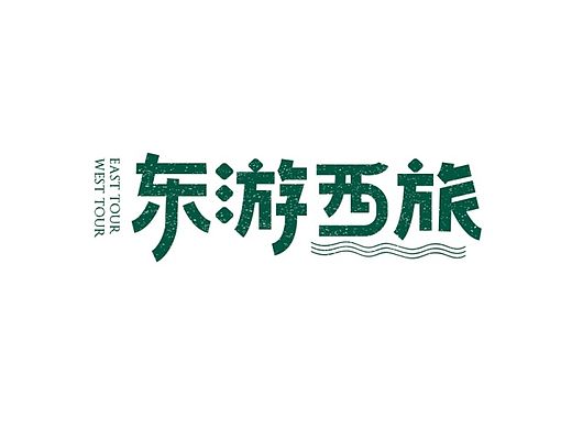 “东游西旅”字体设计