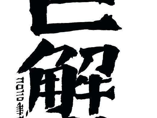 十二星座–巨蟹座（个人主页-ZNDM4NzkyODA=） - 字体/字形 - 站酷设计师木青书法设计原创素材 - 站酷ZCOOL