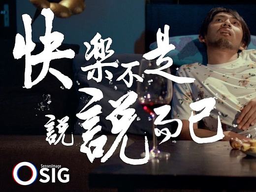 生活仕品牌创意宣传片系列之三《养》