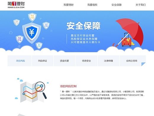 第一理财安全保障与几个海报