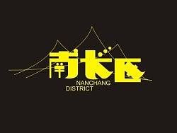 看的大神们无数叼炸天字体。忍不住了。献献丑。