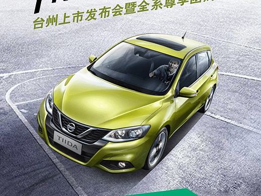 新TIIDA 动起来！——东风日产台州骐达上市会H5（个人主页-ZMTY5MDgwNzI=） - 移动端网页 - 站酷设计师cks5015029原创素材 - 站酷ZCOOL