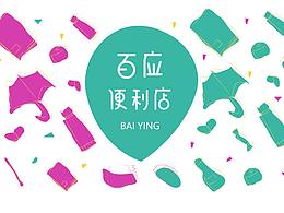 “百应便利店”品牌设计