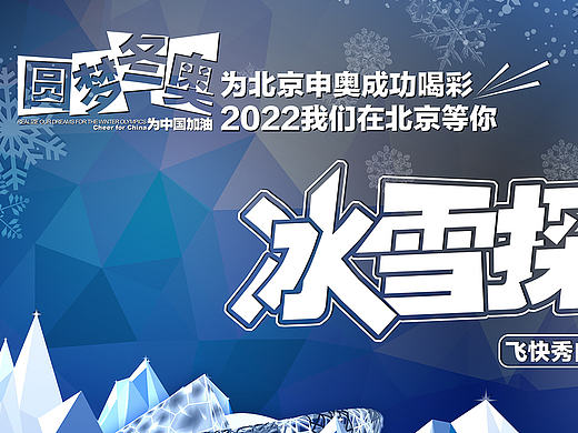 北京地铁-冬季奥运会12封画面——申办成功篇