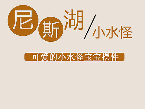 尼斯湖小水怪