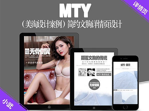 【美淘设计案例】简约文胸详情页设计！