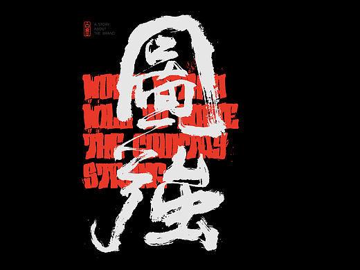 白墨广告-黄陵野鹤-奥运书法集（上）