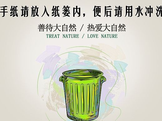 厕所的宣传海报