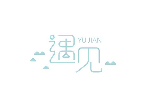最近做的一些字体练习（个人主页-ZMTI4MDk4MDQ=） - 字体/字形 - 站酷设计师Eva静原创素材 - 站酷ZCOOL