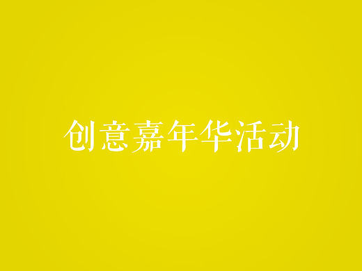 创意嘉年华活动完美落幕