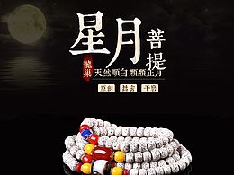 佛珠——原創(chuàng)菩提子詳情頁