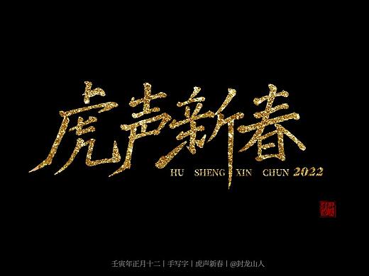 虎年元宵丨手写书法字体丨虎