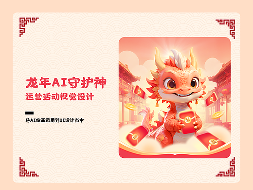 龙年AI守护神 | 将AI运用到UI设计当中