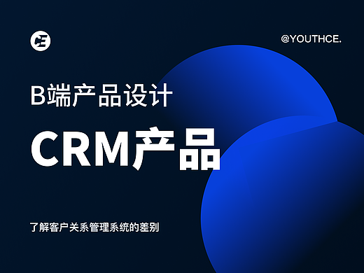 B端产品设计 - CRM
