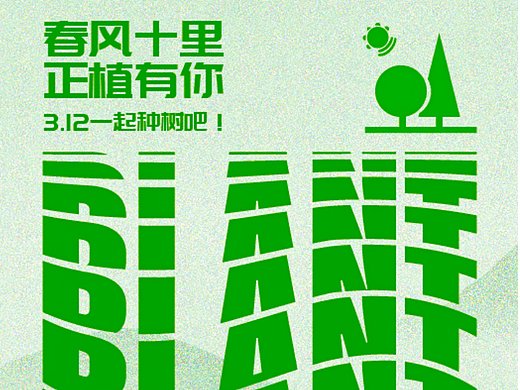 植树节海报