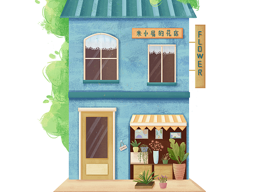 儿童插画——概念花店