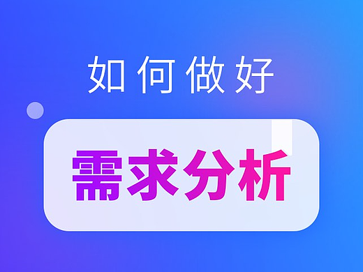 如何做好需求分析