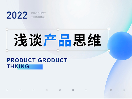 产品思维概述（一）