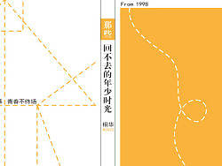 那些回不去的年少时光书籍封面设计