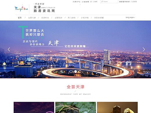 一个天津的旅游资讯网~