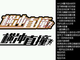 华晨宇新歌【横冲直撞】