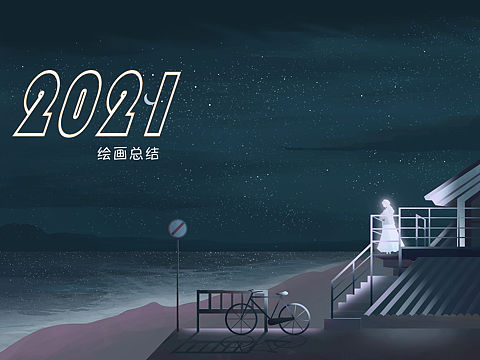 2021作品集