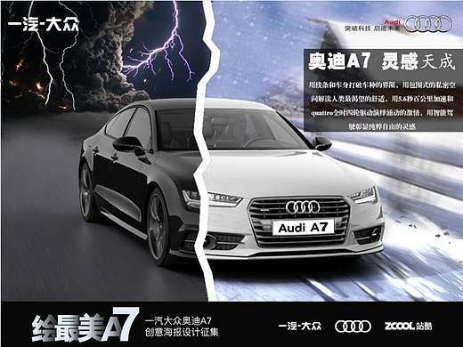 一汽-大众奥迪A7创意海报