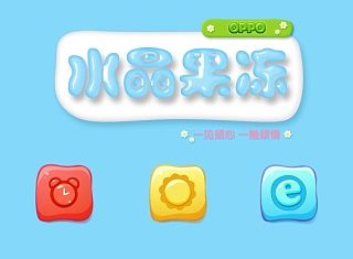 水晶果冻